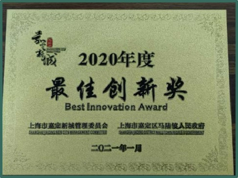嘉定新城2020年度最佳创新奖